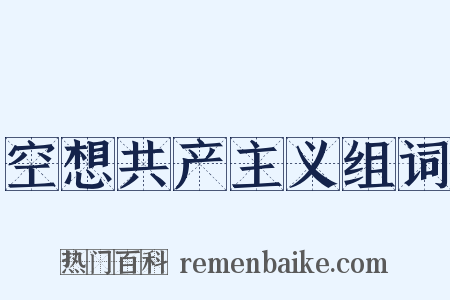 空想共产主义组词是什么意思的图片